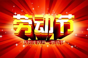又是一年逢五一，勞動一年要休息，放松心情與心意，養(yǎng)精蓄銳打打氣，享受生活要牢記，遙寄友情與惦記，青州市六豐牧業(yè)有限公司愿您勞動節(jié)快樂，生活順心，工作如意！